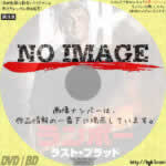 ランボー　ラスト・ブラッド　(01)(2020)