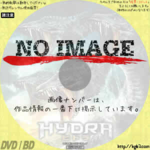 ヒドラ　(01)(2009)