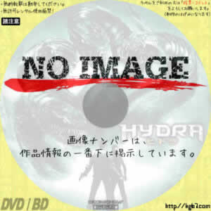 ヒドラ　(02)(2009)