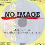 警視庁物語 逃亡五分前　(1956)