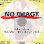 警視庁物語 夜の野獣　(1957)