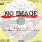 スクール・デイズ　(1988)