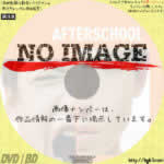 アフタースクール　(01)(2008)