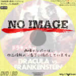 ドラキュラ対フランケンシュタイン　(1971)
