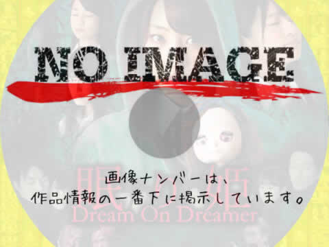 眠り姫 Dream On Dreamer　(2014)