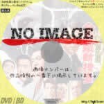 警視庁物語 全国縦断捜査　(1963)