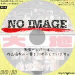 大地　(Social Distancing Version)　(2020)