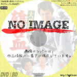 大殺陣 雄呂血　(1966)