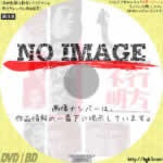 警視庁物語 行方不明　(1964)