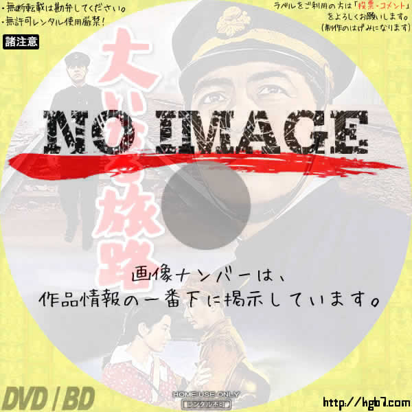 大いなる旅路 02 1960 Dvdラベルkgb7