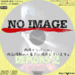 デモンズ2　(1986)