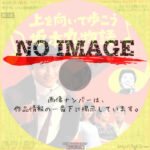 上を向いて歩こう 坂本九物語　(2005)