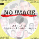 ワニガメ任侠伝　(2006)