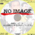 続ワニガメ任侠伝　(2006)