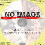 警視庁物語 ウラ付け捜査　(1963)