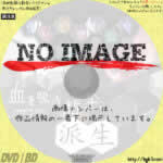 血を吸う粘土 派生　(2019)