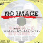 中川家礼二の鉄学の時間 2　(2015)