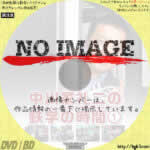 中川家礼二の鉄学の時間 1 　(2015)