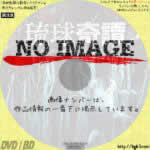 琉球奇譚 ウトゥルサムンヌ ミーブサムン てぃーち　(2015)