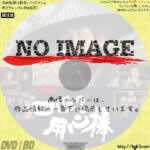 大激闘！四匹の用心棒(2)狙われた若君と美しい姫を守るため、男たちは立ち上った！日光街道に渦巻く大砂塵!!　(1990)