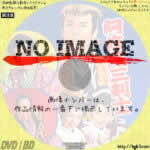 阿修羅三剣士　(1956)