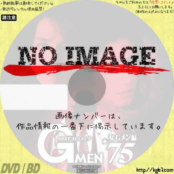 Gメン'75 BEST SELECT 女Gメン編 (汎用1) | DVDラベルKGB7