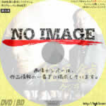 クジラ　極道の食卓　(2009)