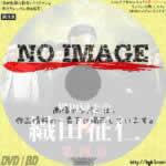 織田同志会 織田征仁 第四章　(2020)