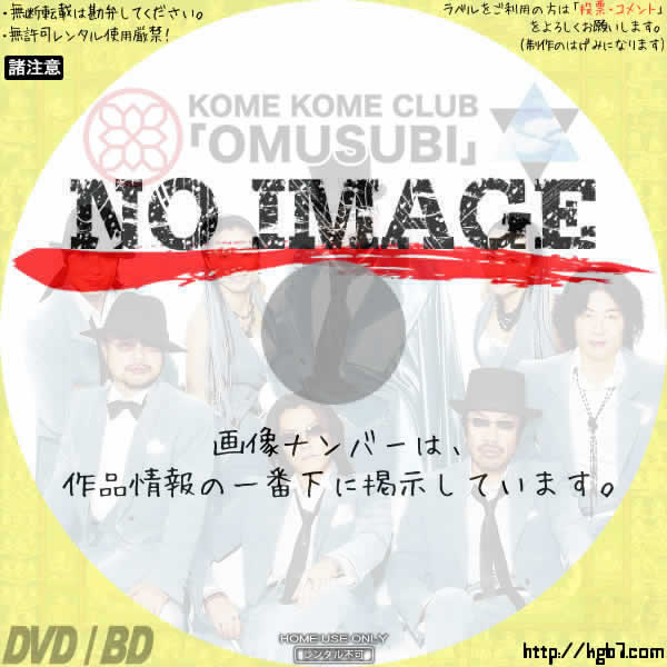 米米CLUBライブ「OMUSUBI」 (2020) | DVDラベルKGB7