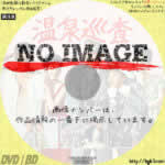 温泉巡査　(1963)