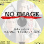 新選組鬼隊長　(1954)