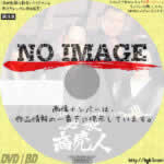 江戸プロフェッショナル・必殺商売人　(汎用)(1978)