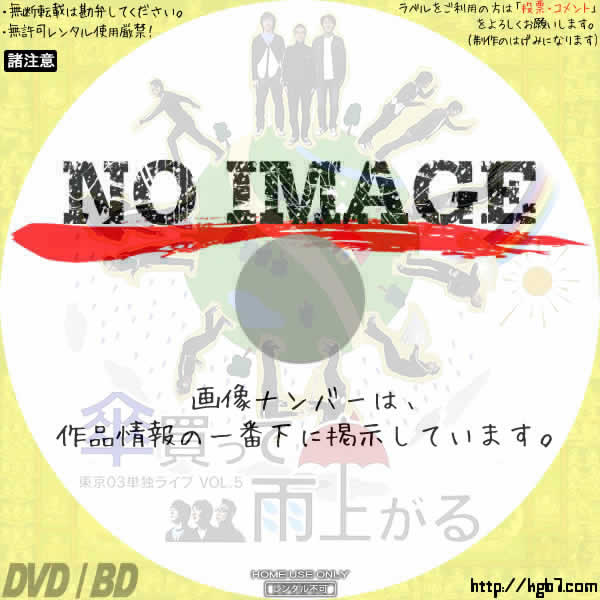 東京03 単独ライブVOL.5 傘買って雨上がる　(2007)