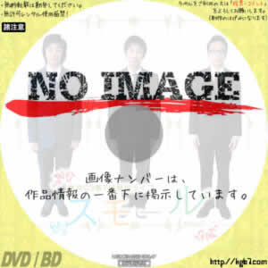 第7回東京03単独ライブ「スモール」 (2008) | DVDラベルKGB7