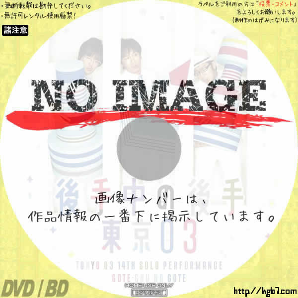 第14回 東京03単独公演「後手中の後手」 (2013) | DVDラベルKGB7