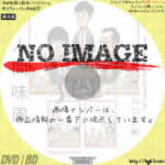 第21回東京03単独公演「人間味風」　(2020)