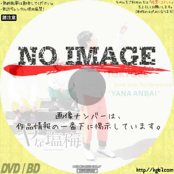 第22回東京03単独ライブ「ヤな塩梅」 (02)(2020) | DVDラベルKGB7