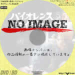 バイオレンス・ボイジャー　(2019)