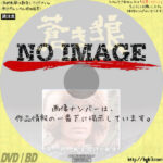 蒼き狼 成吉思汗の生涯　(01)(1980)