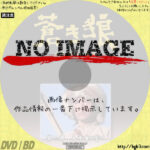 蒼き狼 成吉思汗の生涯　第二部 大平原の誓い　(1980)