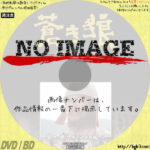 蒼き狼 成吉思汗の生涯　第三部 モンゴルの統一　(1980)