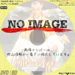 明日では遅すぎる　(1950)