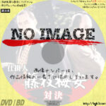 仕掛人藤枝梅安　対決　(1993)