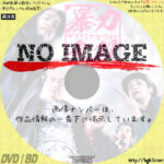 暴力無双 -サブリミナル・ウォー-　(2021)