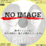 ドクター・デスの遺産 BLACK FILE　(2020)