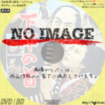 下郎の首　(1955)