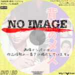 背徳のメス　(1961)