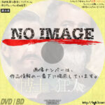 博士と狂人　(2019)