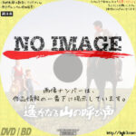 遙かなる山の呼び声　(01)(1980)