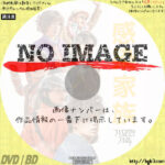 感染家族　(2019)